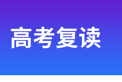 高三高考應(yīng)不應(yīng)該復(fù)讀？