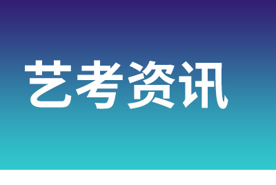 藝考生該如何備考，附藝考階段時(shí)間表