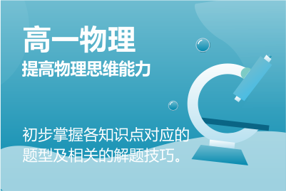 高一物理同步課 正在報(bào)名