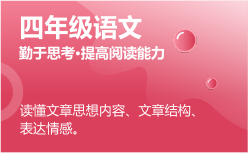 四年級(jí)語(yǔ)文同步課程 正在報(bào)名