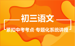 初三語文秋季課程
