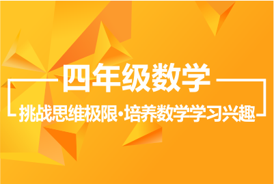 四年級數(shù)學秋季課程