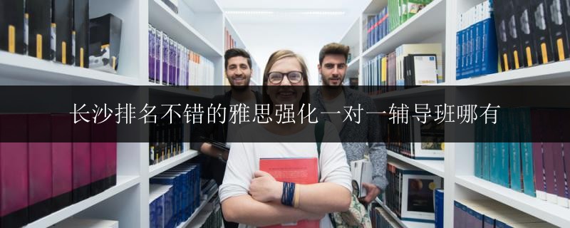 南寧市廣西規(guī)劃館高3補(bǔ)習(xí)班一對(duì)一